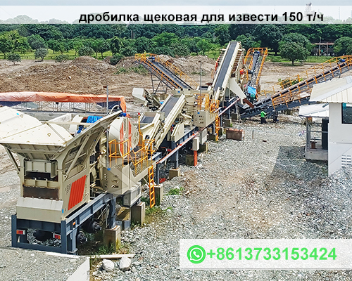 дробилка щековая для извести 150 т/ч