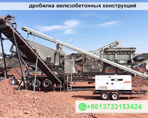 дробилка железобетонных конструкций