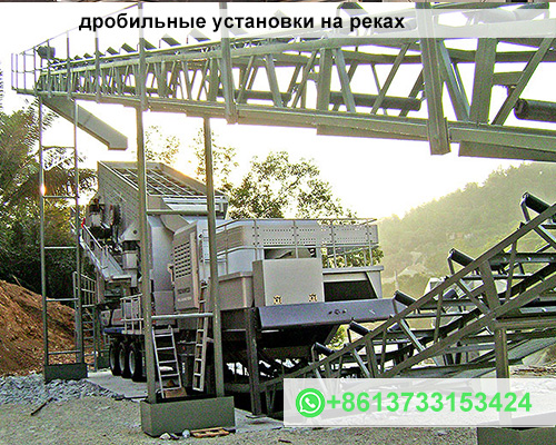 дробильные установки на реках