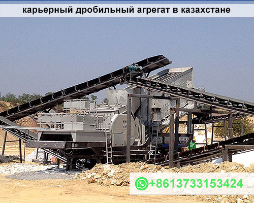 дробильный агрегат для карьера в казахстане цена продажа