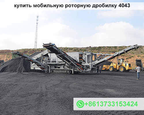 купить мобильную роторную дробилку 4043