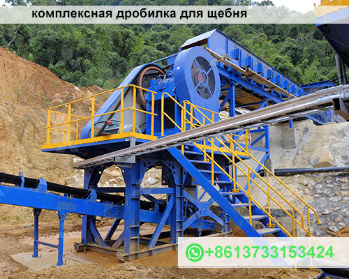 мини-комплексная дробилка для щебня