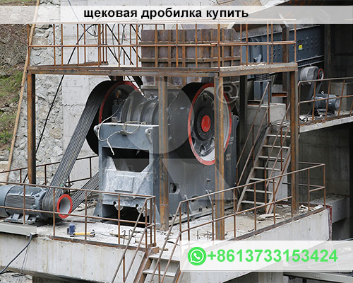 щековая дробилка купить