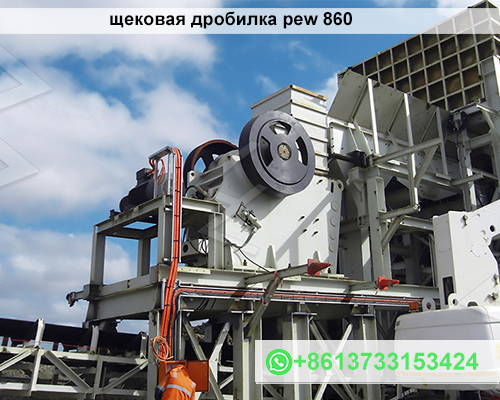 щековая дробилка pew 860