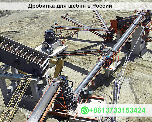 Дробилка для щебня в России