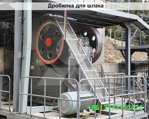 Дробилка для шлака