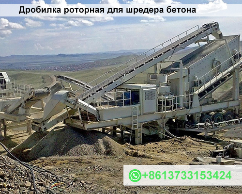 Дробилка роторная для шредера бетона
