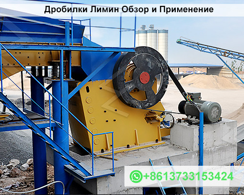 Дробилки Лимин Обзор и Применение