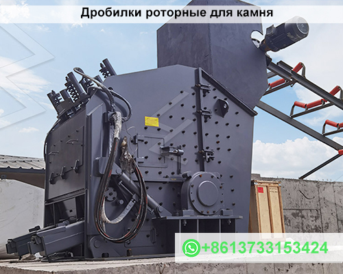 дробилки роторные для камня характеристика