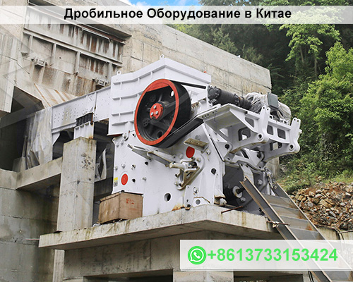 Дробильное Оборудование в Китае