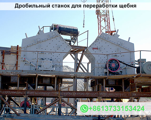 Дробильный станок для переработки щебня