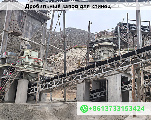 Дробильный завод для клинец