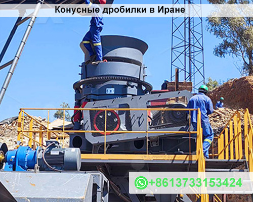 Конусные дробилки в Иране