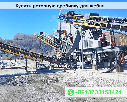Купить роторную дробилку для щебня