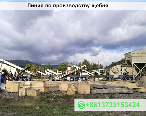 Линия по производству щебня