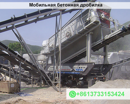 Дробилки для бетона Обзор дробильных установок для переработки строительных материалов