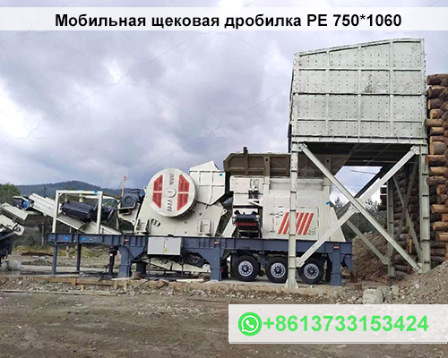 Мобильный Дробильный Комплекс РЕ 750*1060