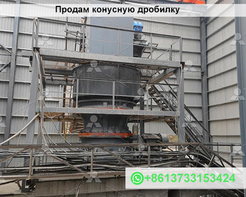 Продам конусную дробилку
