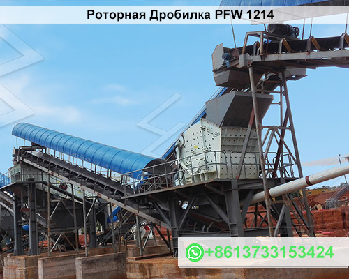 Роторная Дробилка PFW 1214 в Республике Казахстан