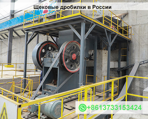 Щековые дробилки в России