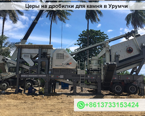 Церы на дробилки для камня в Урумчи