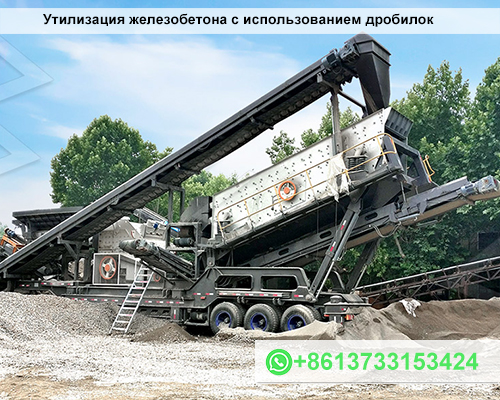 Утилизация железобетона с использованием дробилок