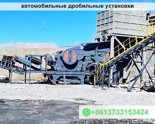 автомобильные дробильные установки цена