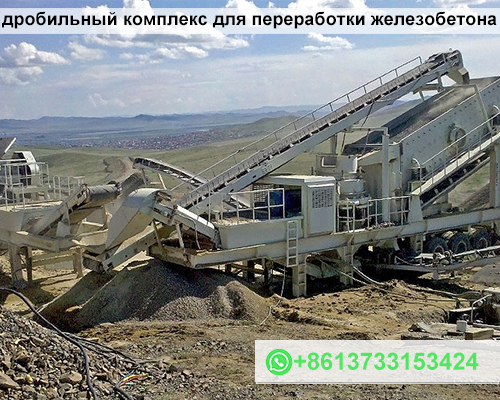 дробильный комплекс для переработки железобетона
