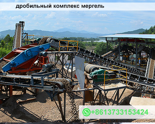 Дробильный комплекс для переработки мергеля