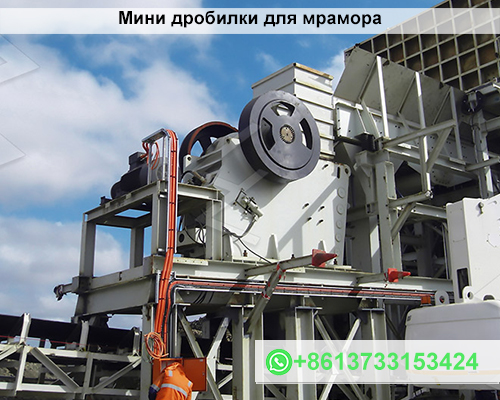 Мини дробилки для мрамора