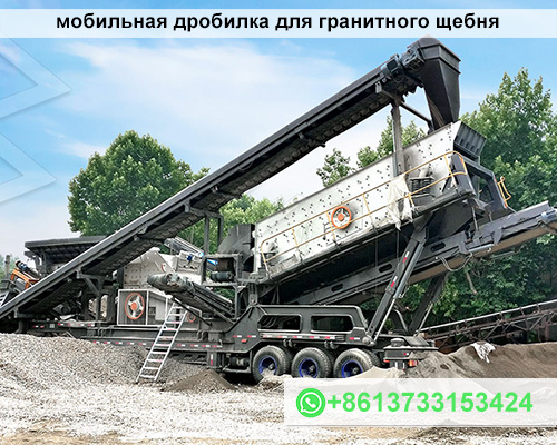 Мобильная дробилка для гранитного щебня