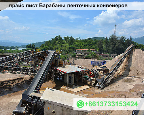 Прайс-лист Барабаны для Ленточных Конвейеров