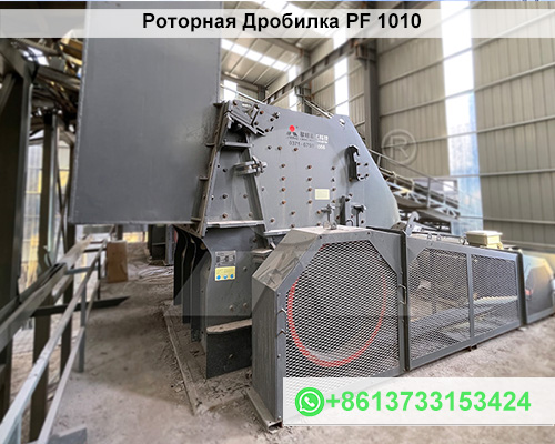 Роторная Дробилка PF 1010 Производство Кит
