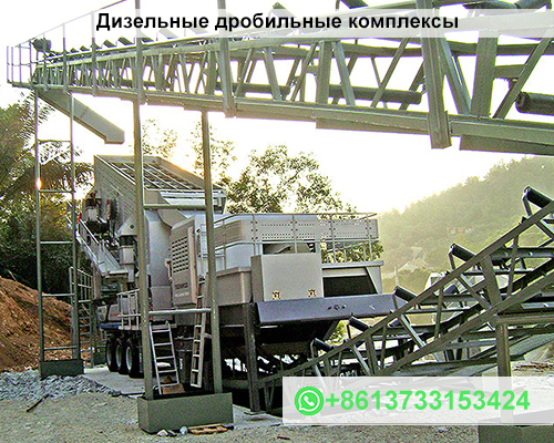 Дизельные дробильные комплексы Б/У цена и особенности