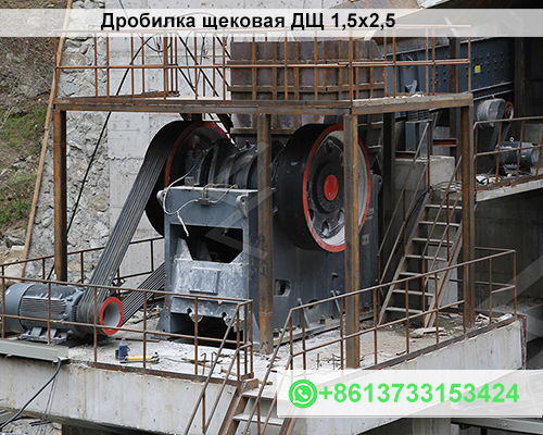 Дробилка щековая ДЩ 1,5х2,5