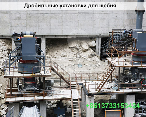 Дробильные установки для щебня цены