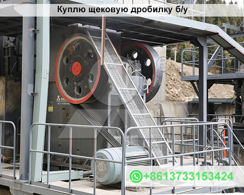 Куплю щековую дробилку б/у