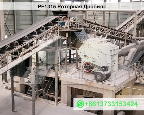 Longyang PF1315 Роторная Дробилка