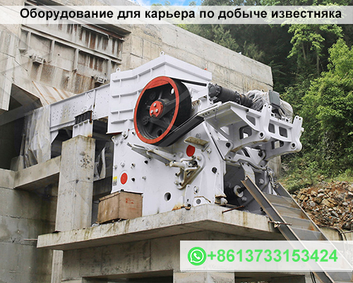 Оборудование для карьера по добыче известняка