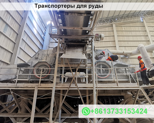 Транспортеры для руды