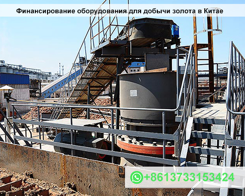 Финансирование оборудования для добычи золота в Китае