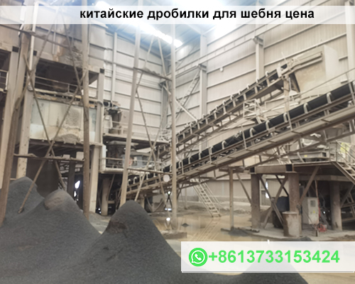 китайские дробилки для шебня цена