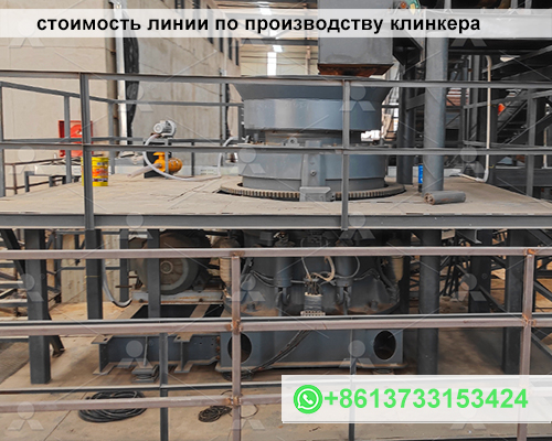 стоимость линии по производству клинкера