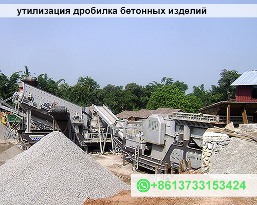 Утилизация Дробилка Бетонных Изделий