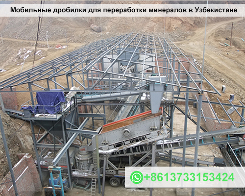 Мобильные дробилки для переработки минералов в Узбекистане