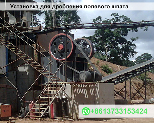 Дробилка для полевого шпата производительность 100 тонн в час