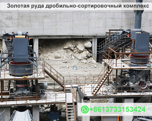 Золотая руда дробильно-сортировочный комплекс