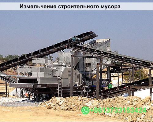 Измельчение строительного мусора