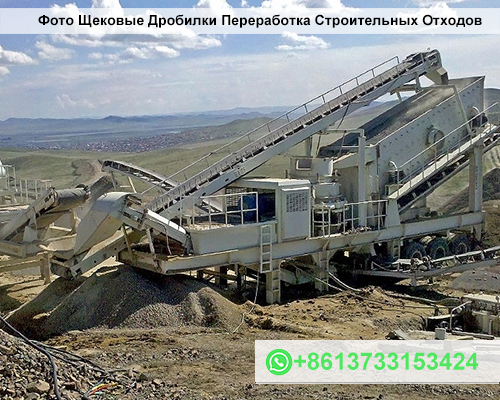 Фото Щековые Дробилки Переработка Строительных Отходов