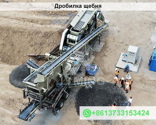 Камнедробилка производство щебня для строительства и промышленности